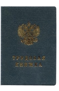 Бланк "Трудовая книжка"