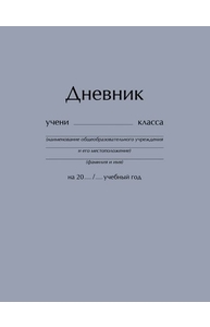 Дневник 1-11кл тв.обл "Серый" матовая ламинация