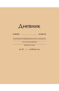 Дневник 1-11кл тв.обл "Бежевый" матовая ламинация