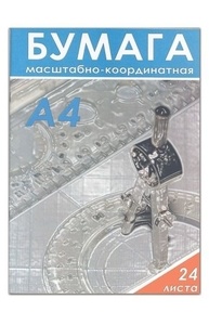 Бумага масштабно-координатная А4 10л