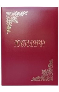 Папка Адресная "Юбиляру" бумвинил