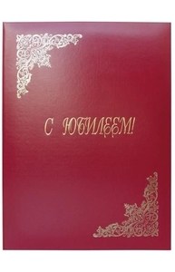 Папка Адресная "С Юбилеем" бумвинил