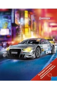 Дневник 1-11кл тв.обл "Рекорды. Спортивный автомобиль" глянцевая ламинация