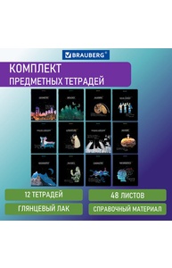 Комплект предметных тетрадей 48л 12шт "Сияние заний"