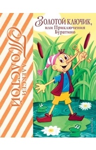 Золотой ключик, или Приключения Буратино (ил. А. Разуваева)