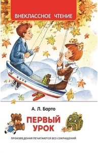 Первый урок. Стихи