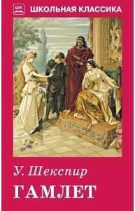 Гамлет