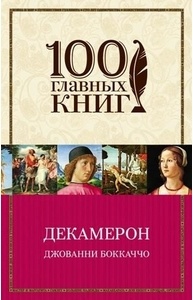 Декамерон