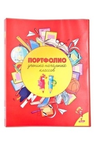 Портфолио А4 "Портфолио ученика начальных классов" на 2 кольца