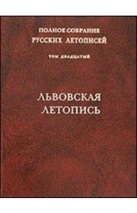 Львовская летопись (том 20)