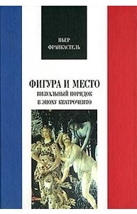Фигура и место. Визуальный порядок в эпоху кватроченто