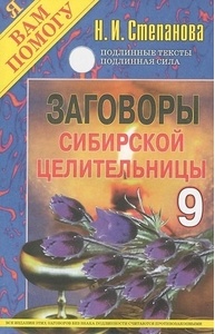 Заговоры сибирской целительницы- 9