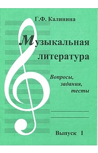 Музыкальная литература. Выпуск 1. Вопросы, задания, тесты