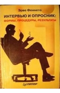 Интервью и опросник Формы, процедуры, результаты