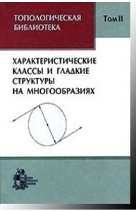 Топологическая библиотека Т.2 Характер-кие классы и гладкие структуры на многообраз