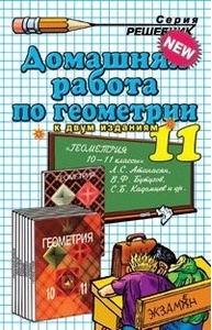 ДР Геометрия 11 кл. Атанасян