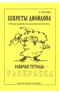 Секреты Дилидона. Рабочая тетрадь-раскраска