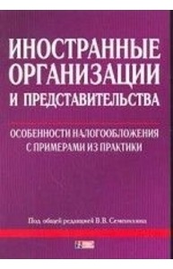 Иностранные организации и их представительства особенности налогообложения ...
