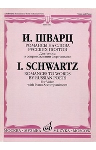 Романсы на слова русских поэтов. Для голоса в сопровождении фортепиано