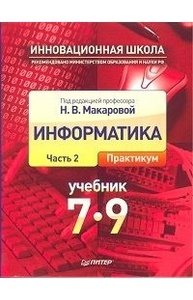 Информатика и ИКТ 7-9 кл. в 2-х частях: ч.2 (Практикум)