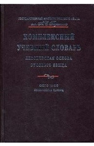 Комплексный учебный словарь Лексическая основа русского языка: Ок. 10000 лекс. ед. в