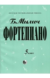 Фортепиано. 5 класс