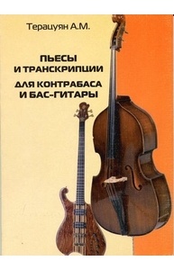 Пьесы и транскрипции для контробаса и бас-гитары