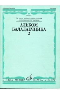 Альбом балалаечника 2