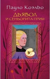 Дьявол и сеньорита Прим