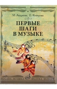 Первые шаги в музыке