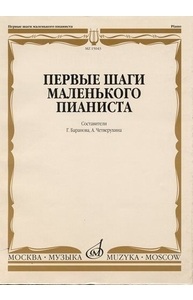 Первые шаги маленького пианиста