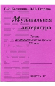 Музыкальная литература. Выпуск 4. Тесты по отечественной музыке ХХ века