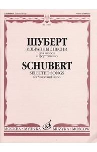Избранные песни. Для голоса и фортепиано