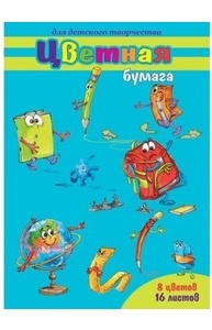 Бумага цветная двусторонняя А4 16л  8цв "Веселая школа"