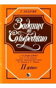 Задания для сольфеджио. 2 класс