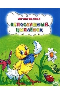 Непослушный цыпленок