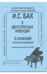 6 двухголосных инвенций;  6 синфоний (трехголосных инвенций)