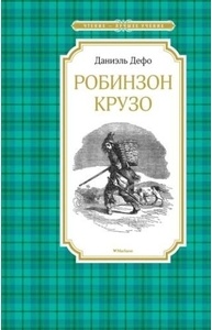 Робинзон Крузо