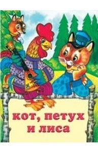 Кот, петух и лиса