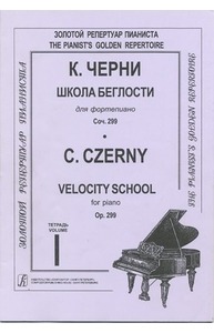 Школа беглости для ф-но. Тетр. 1. Соч.299: учеб. Пособие для ДМШ