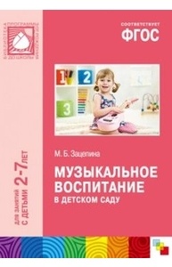 ФГОС. Музыкальное воспитание в детском саду (2-7 лет)