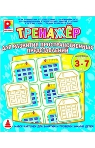 Тренажер. Для развития пространственных представлений
