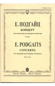 Концерт для мандолины и камерного оркестра