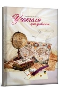 Записная книжка учителя А5 80л "Глобальный взгляд"