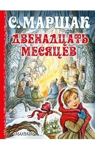 Двенадцать месяцев