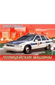 Раскраска (А5) Полицейские машины
