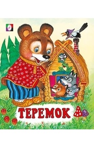 Теремок