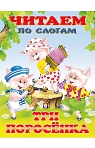 Три поросенка