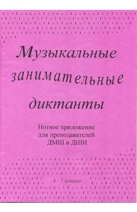 Музыкальные занимательные диктанты. 4-7 классы. Нотное приложение для преподавателей