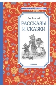 Рассказы и сказки